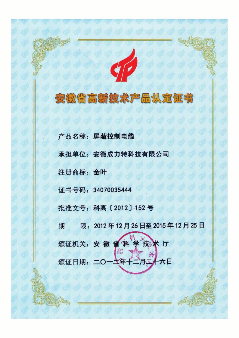 安徽省高新技术产品认定证书