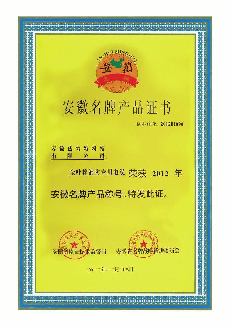安徽名牌产品证书