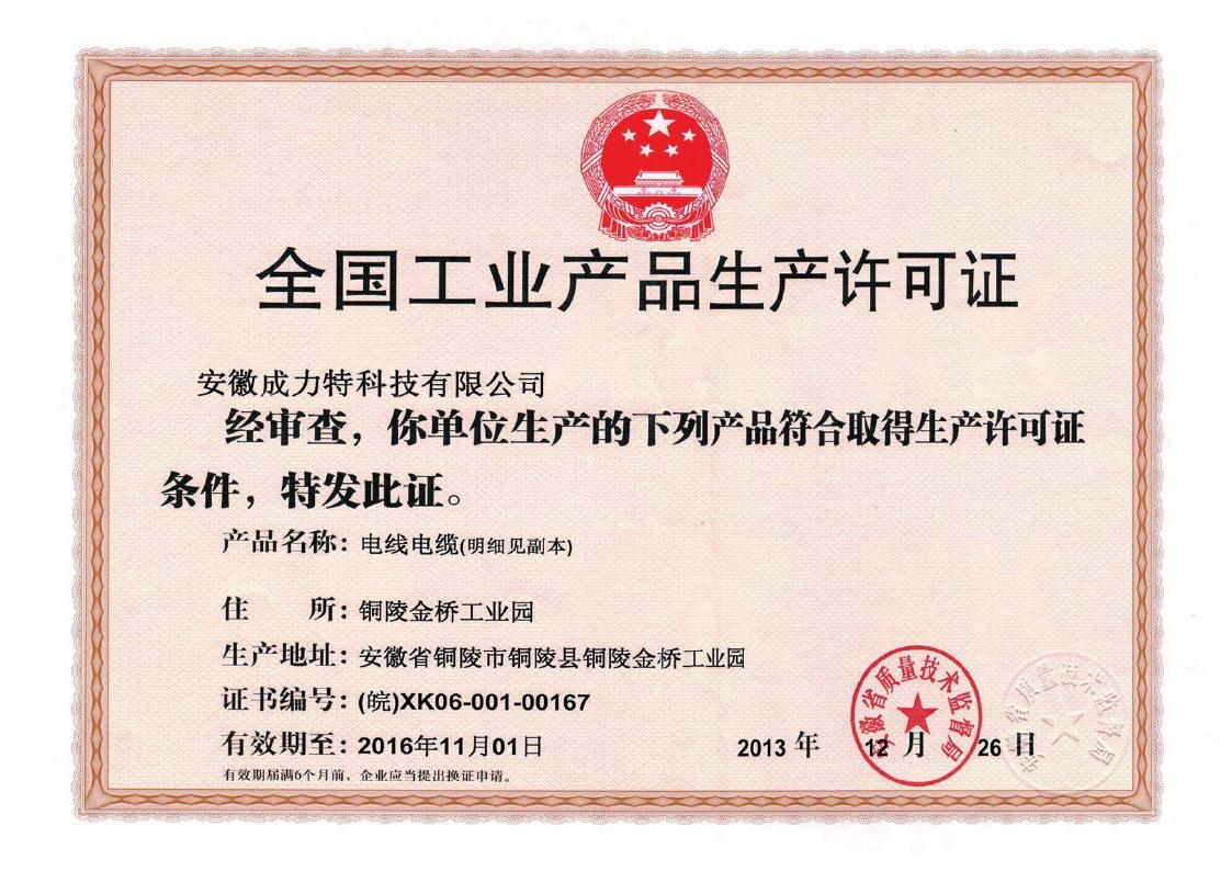 全国工业产品生产许可证